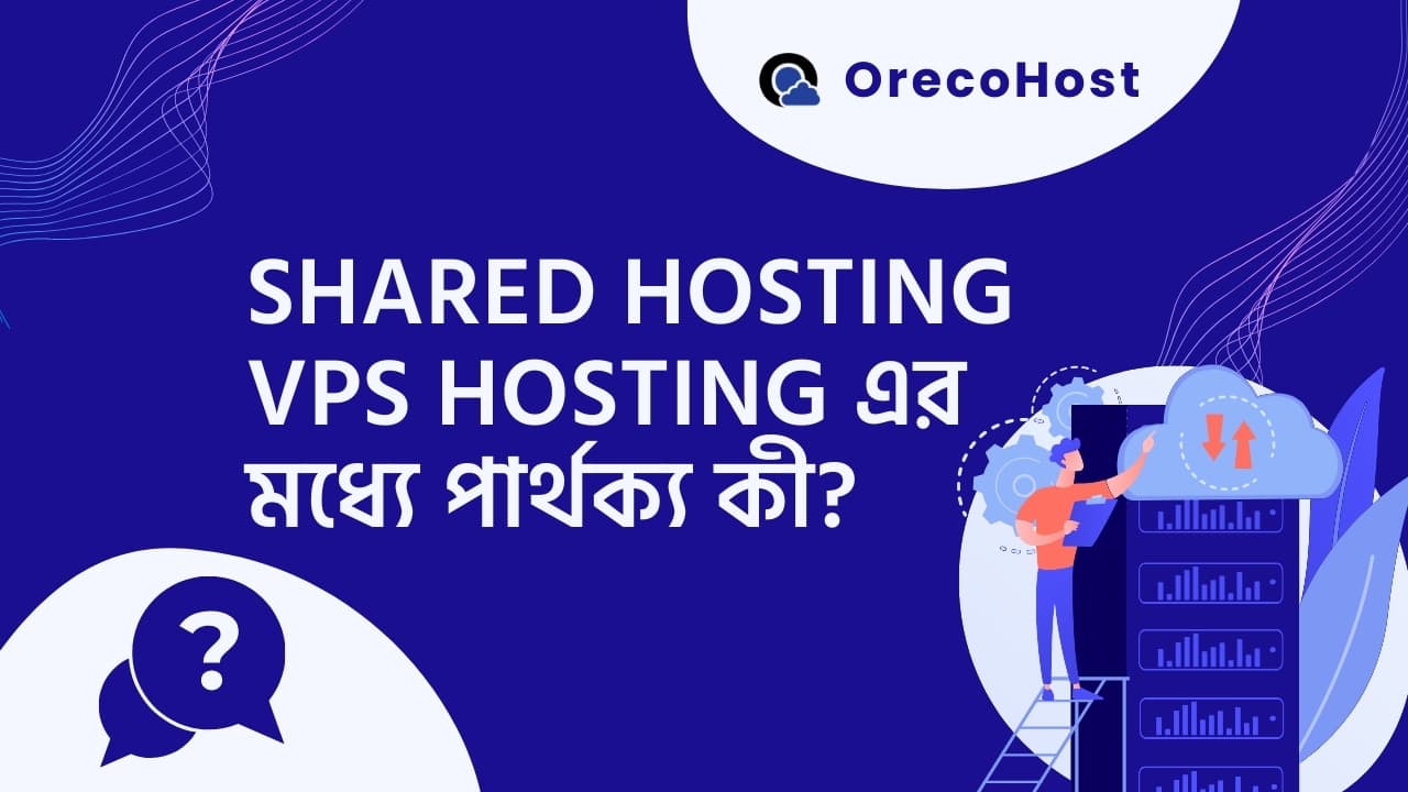 Shared Hosting এবং VPS Hosting এর মধ্যে পার্থক্য কী? | Oreco Host