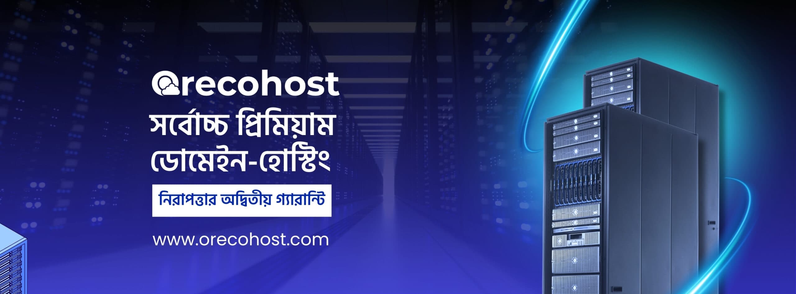 Oreco Host – কেন এটি বাংলাদেশের সেরা হোস্টিং সার্ভিস?