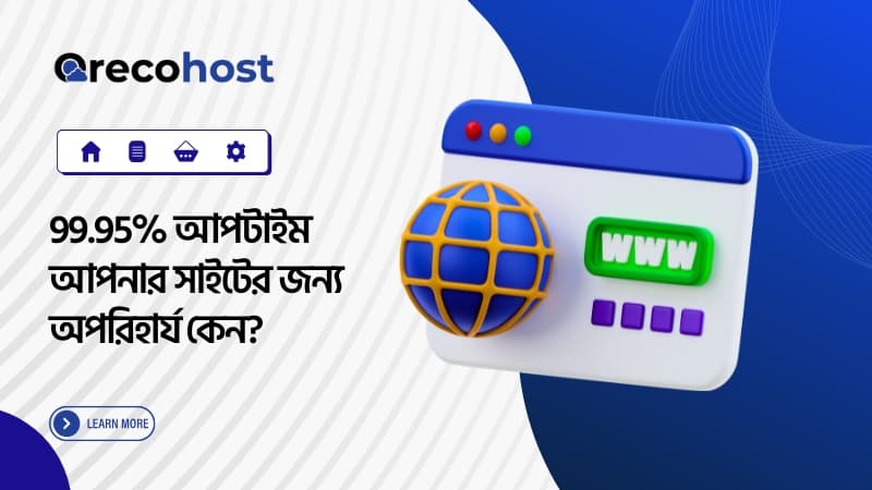 কেন 99.95% আপটাইম আপনার সাইটের জন্য অপরিহার্য?
